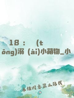 鮮寵18歲：總統(tǒng)溺愛(ài)小萌物