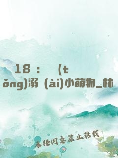 鮮寵18歲：總統(tǒng)溺愛(ài)小萌物