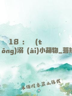 鮮寵18歲：總統(tǒng)溺愛(ài)小萌物