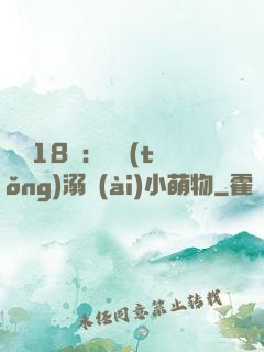 鮮寵18歲：總統(tǒng)溺愛(ài)小萌物