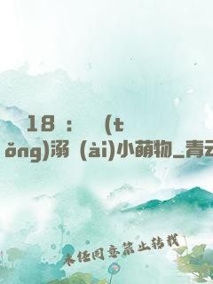 鮮寵18歲：總統(tǒng)溺愛(ài)小萌物