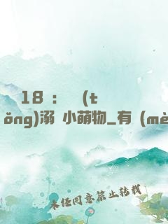 鮮寵18歲：總統(tǒng)溺愛小萌物