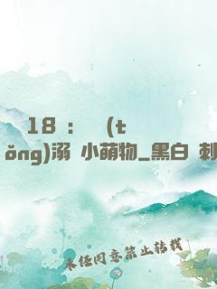 鮮寵18歲：總統(tǒng)溺愛小萌物