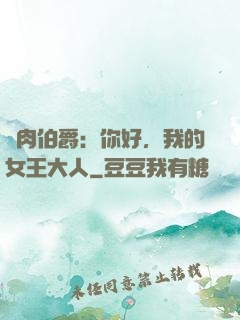 鮮肉伯爵：你好，我的女王大人