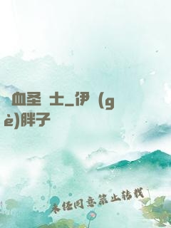 鮮血圣騎士
