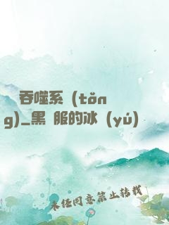 鯤鵬吞噬系統(tǒng)