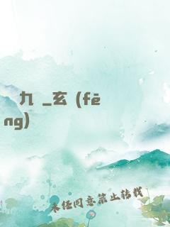 鳳亂九宮
