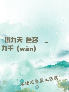 鳳傲九天絕色召喚師