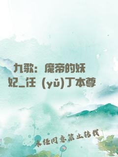 鳳傾九歌：魔帝的妖嬈寵妃