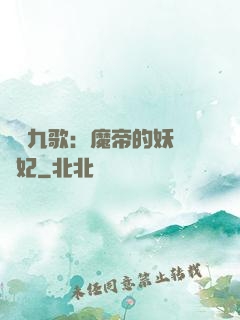 鳳傾九歌：魔帝的妖嬈寵妃