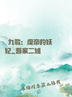 鳳傾九歌：魔帝的妖嬈寵妃