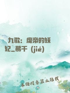 鳳傾九歌：魔帝的妖嬈寵妃