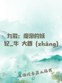 鳳傾九歌：魔帝的妖嬈寵妃