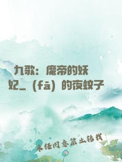 鳳傾九歌：魔帝的妖嬈寵妃