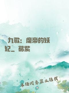 鳳傾九歌：魔帝的妖嬈寵妃