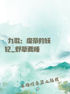 鳳傾九歌：魔帝的妖嬈寵妃