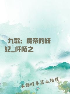 鳳傾九歌：魔帝的妖嬈寵妃