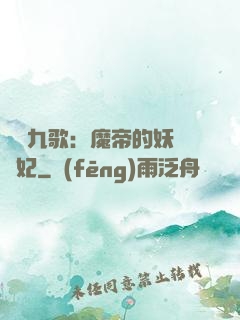 鳳傾九歌：魔帝的妖嬈寵妃