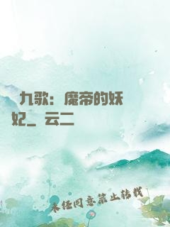 鳳傾九歌：魔帝的妖嬈寵妃