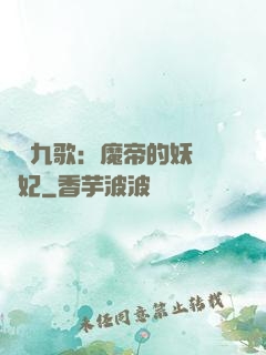 鳳傾九歌：魔帝的妖嬈寵妃