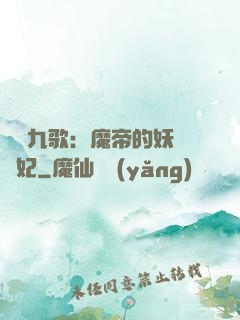 鳳傾九歌：魔帝的妖嬈寵妃