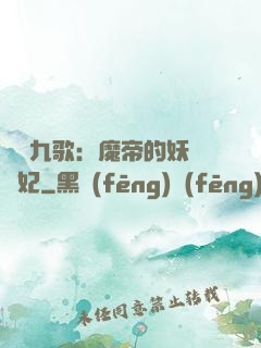 鳳傾九歌：魔帝的妖嬈寵妃