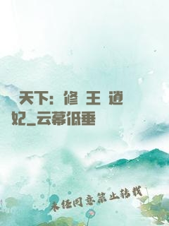 鳳傾天下：修羅王爺逍遙妃