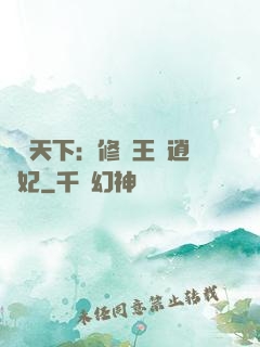 鳳傾天下：修羅王爺逍遙妃