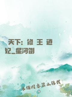 鳳傾天下：修羅王爺逍遙妃