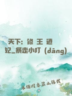 鳳傾天下：修羅王爺逍遙妃