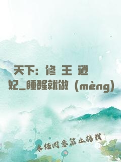 鳳傾天下：修羅王爺逍遙妃