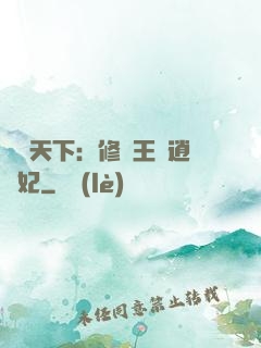 鳳傾天下：修羅王爺逍遙妃