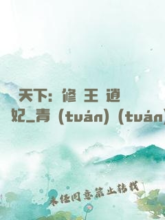 鳳傾天下：修羅王爺逍遙妃
