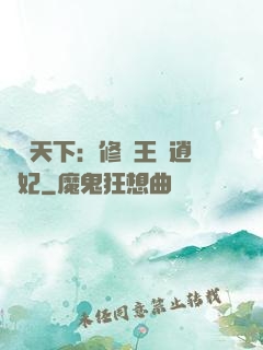 鳳傾天下：修羅王爺逍遙妃