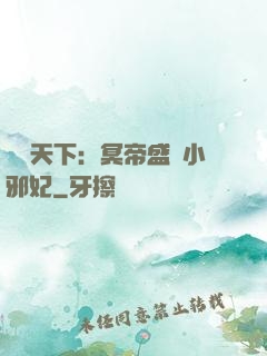 鳳傾天下：冥帝盛寵小邪妃