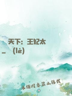 鳳傾天下：王妃太囂張