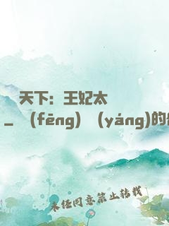 鳳傾天下：王妃太囂張