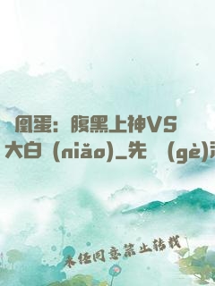 鳳凰蛋：腹黑上神VS大白鳥(niǎo)