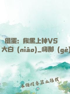 鳳凰蛋：腹黑上神VS大白鳥(niǎo)