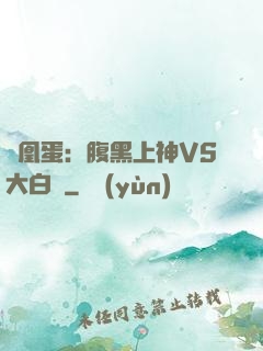 鳳凰蛋：腹黑上神VS大白鳥