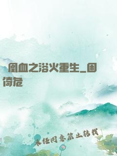 鳳凰血之浴火重生