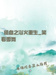 鳳凰血之浴火重生