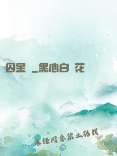 鳳囚金宮