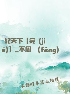 鳳妃天下【完結(jié)】