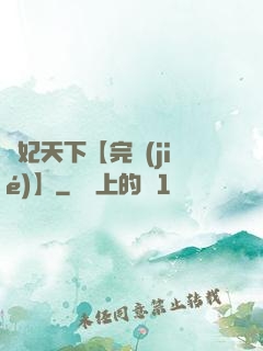 鳳妃天下【完結(jié)】