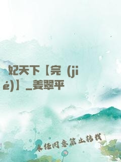 鳳妃天下【完結(jié)】