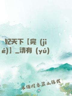 鳳妃天下【完結(jié)】