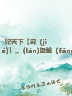 鳳妃天下【完結(jié)】