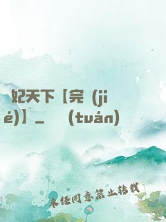 鳳妃天下【完結(jié)】