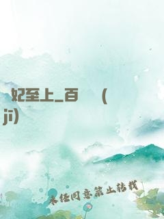 鳳妃至上